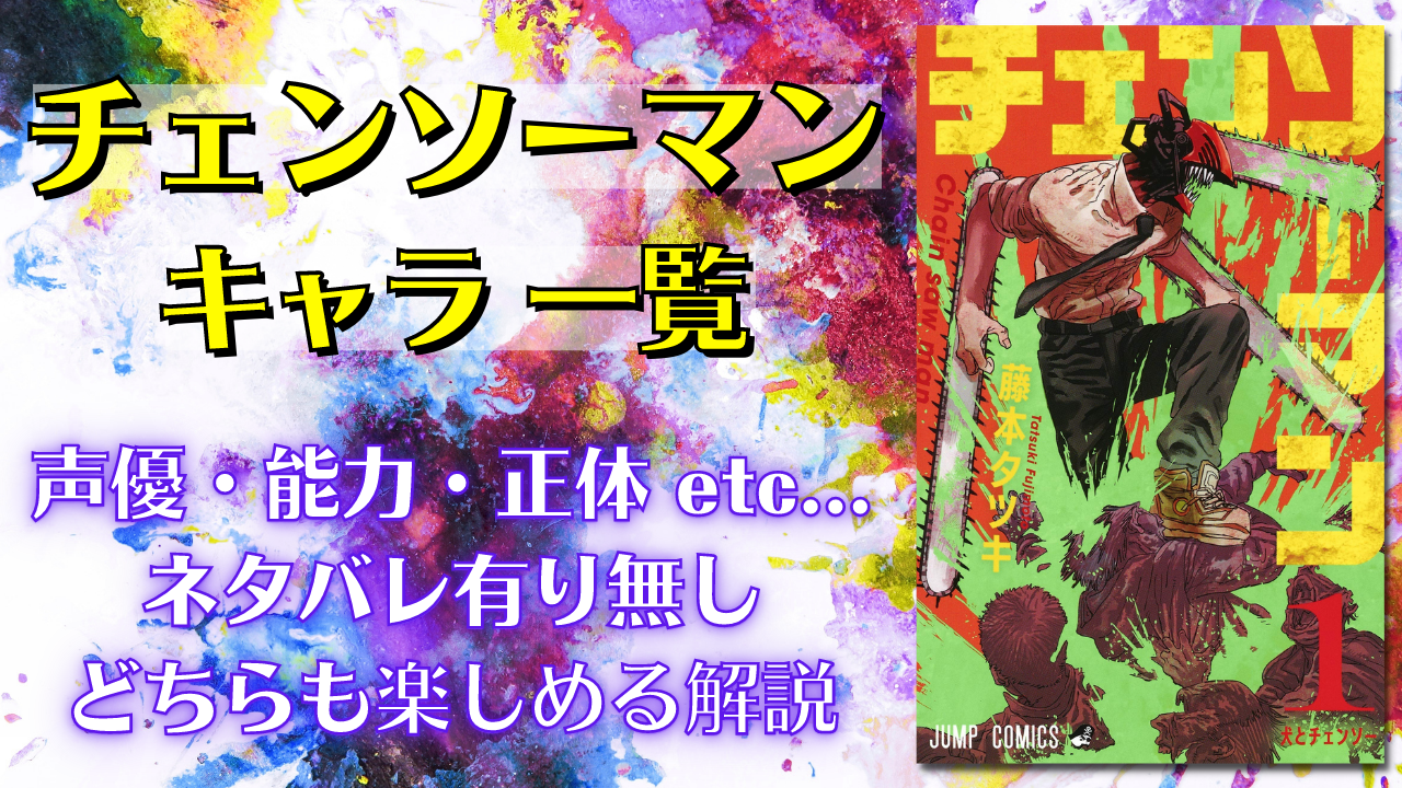 『チェンソーマン』キャラ一覧！登場人物62キャラの声優・能力・生死情報などを紹介