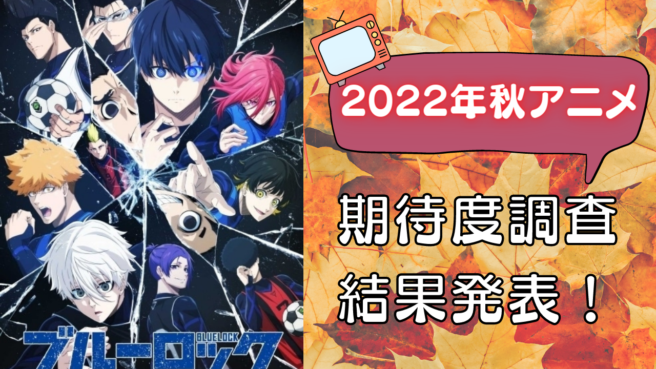 【2022年秋アニメ】にじめんユーザー期待度ランキングTOP10！「アニナナ」をおさえた1位は？