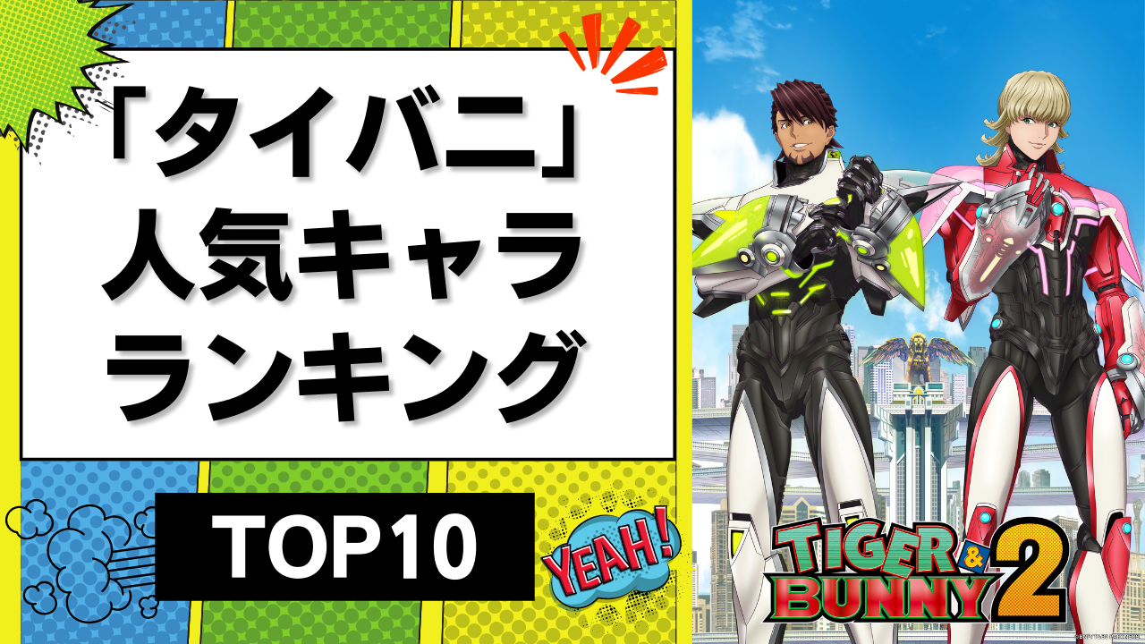 「タイバニ」人気キャラランキングTOP10！やはりあのバディは最強＆斎藤さんも大健闘！