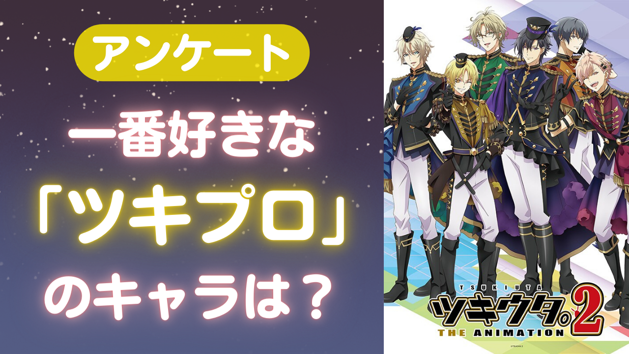 一番好きな「ツキプロ」所属のアイドル・キャラは？【アンケート】