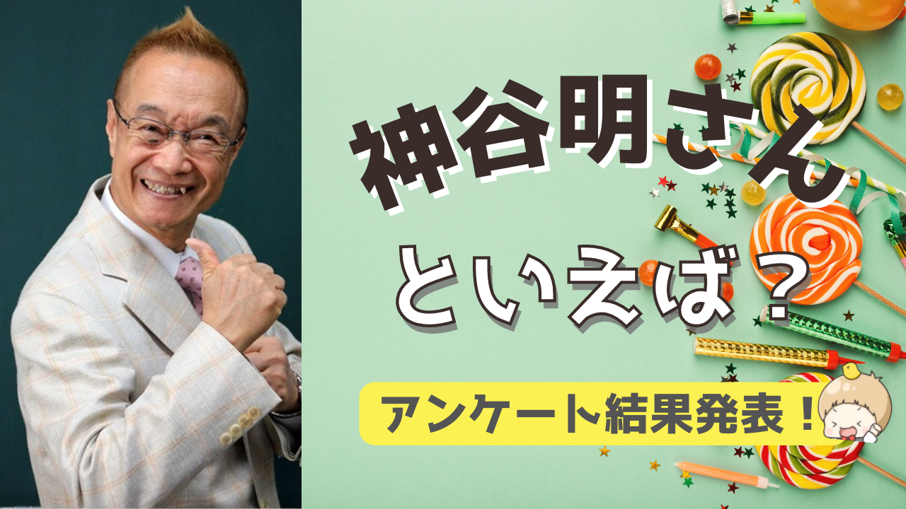 みんなが選ぶ「神谷明さんが演じるキャラといえば？」TOP10の結果発表！【2022年版】