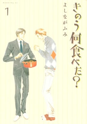 漫画「きのう何食べた？」第1巻