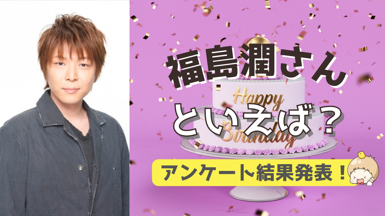 みんなが選ぶ「福島潤さんが演じるキャラといえば？」TOP10の結果を発表！【2022年版】