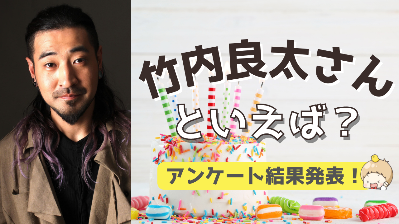 みんなが選ぶ「竹内良太さんが演じるキャラといえば？」TOP10の結果発表！【2022年版】