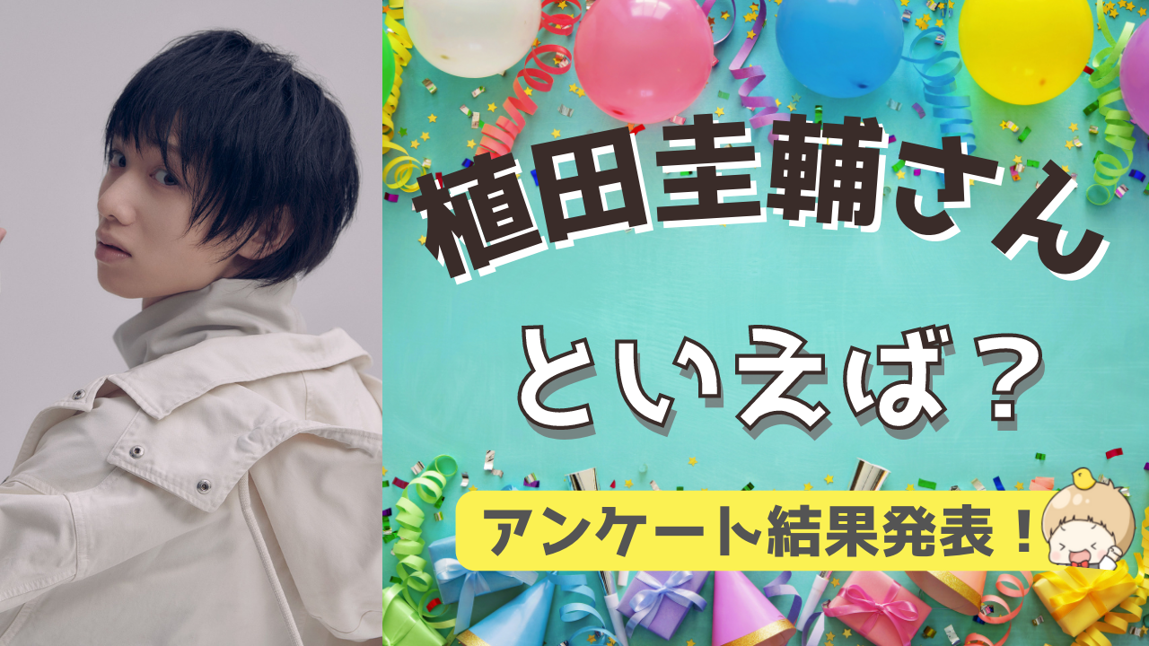 みんなが選ぶ！植田圭輔さんが演じる人気キャラランキングTOP10【2022年版】