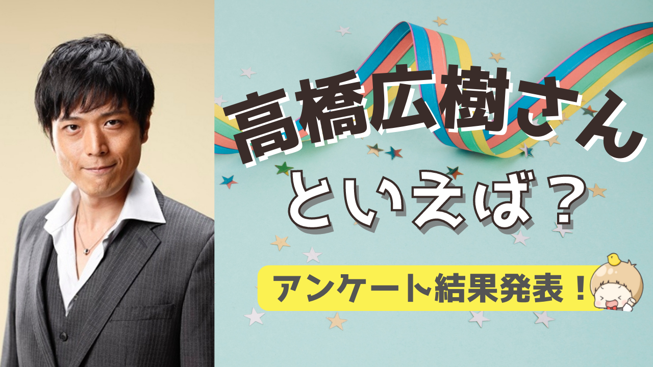 みんなが選ぶ「高橋広樹さんが演じるキャラといえば？」TOP10の結果を発表！【2022年版】