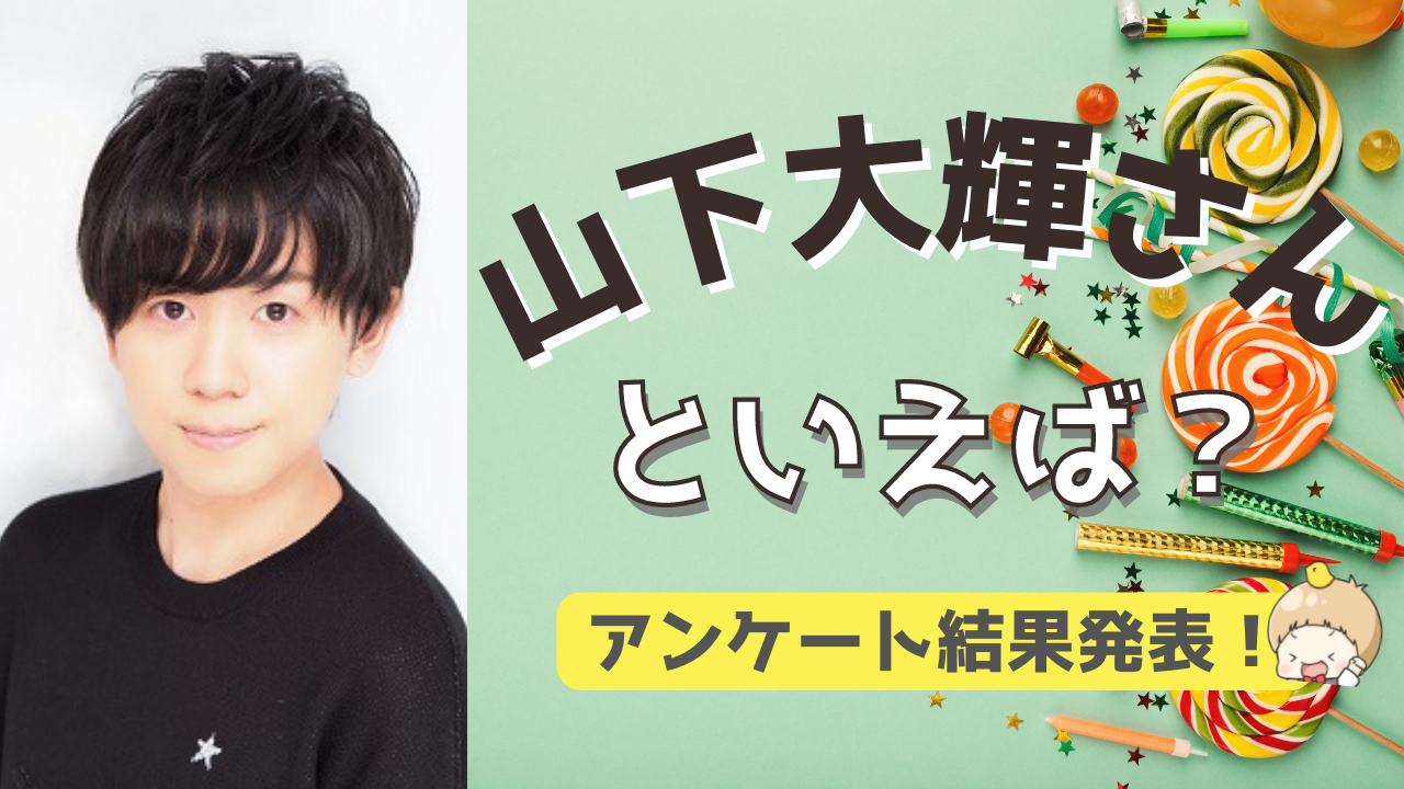 みんなが選ぶ「山下大輝さんが演じるキャラといえば？」TOP10の結果を発表！【2022年版】