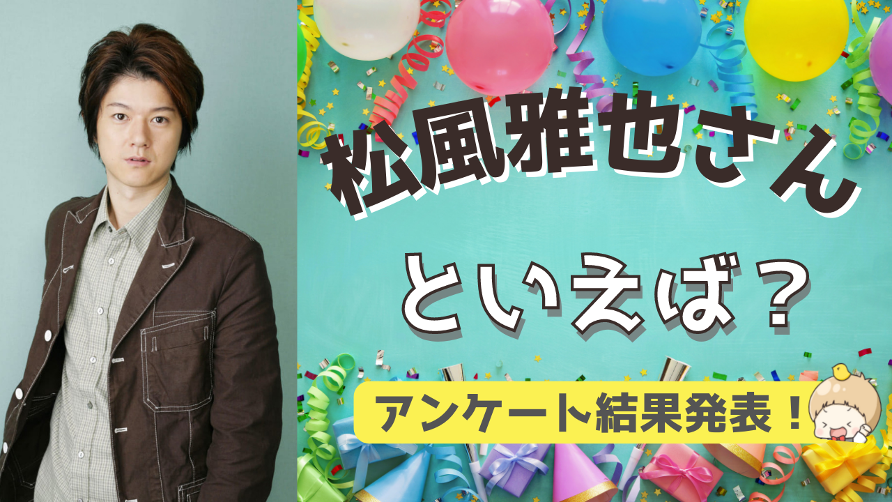 みんなが選ぶ「松風雅也さんが演じるキャラといえば？」TOP10の結果を発表！【2022年版】