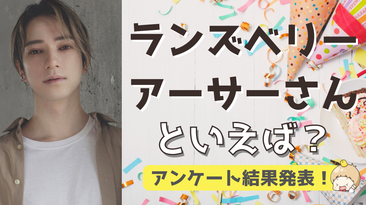 みんなが選ぶ「ランズベリー・アーサーさんが演じるキャラといえば？」TOP10の結果を発表！【2022年版】