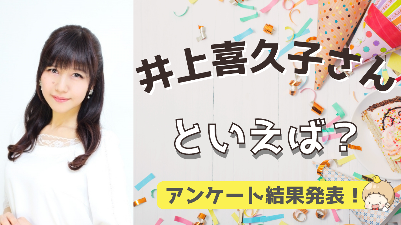 みんなが選ぶ「井上喜久子さんが演じるキャラといえば？」TOP10の結果発表！【2022年版】