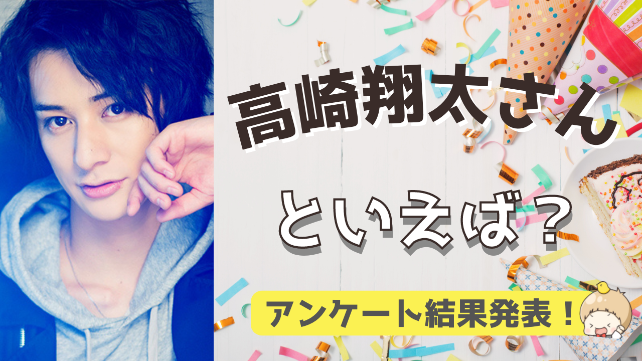 みんなが選ぶ「高崎翔太さんが演じるキャラといえば？」TOP10の結果発表！【2022年版】