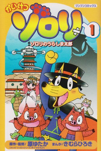 「神谷明さんといえば？」第10位：かいけつゾロリ（ゾロリ）