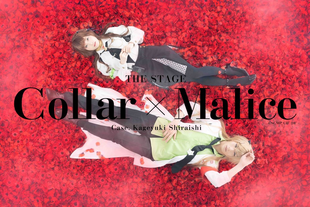 舞台「Collar×Malice -白石景之編-」キービジュアル