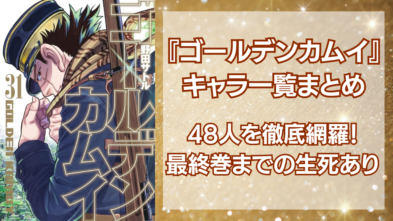 ゴールデンカムイ』キャラ一覧ッ！登場人物48名を敵味方まとめて紹介◎最終巻までの生死情報有り - 女性向けアニメ情報サイトにじめん