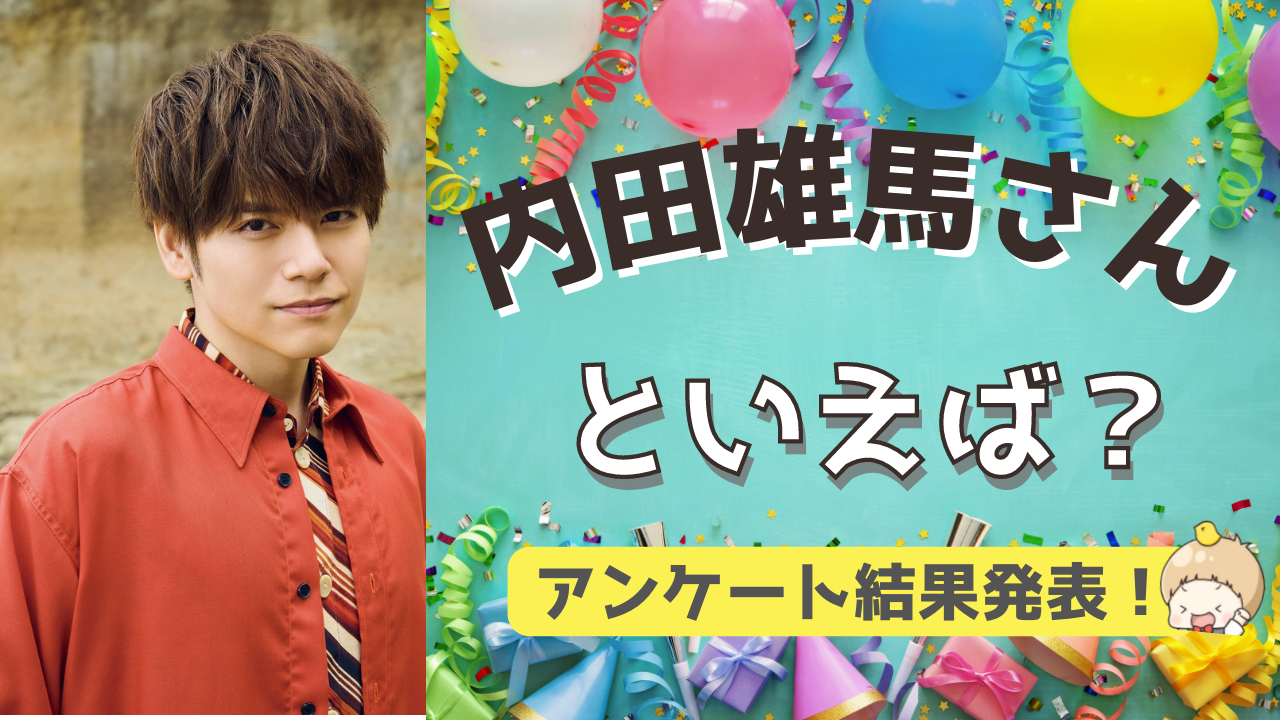 みんなが選ぶ「内田雄馬さんが演じるキャラといえば？」TOP10の結果発表！【2022年版】