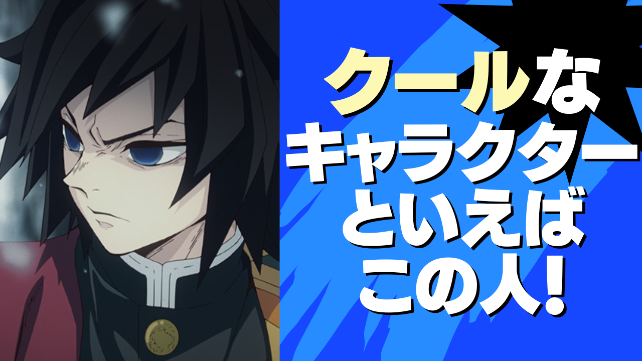 「クール」なキャラクターといえばこの人！「鬼滅の刃」冨岡義勇・「ヒロアカ」轟焦凍など