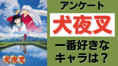 「犬夜叉」で一番好きなキャラクターは？【アンケート】