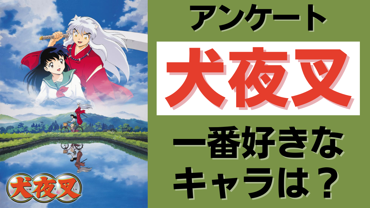 「犬夜叉」一番好きなキャラクターを教えて！【アンケート】