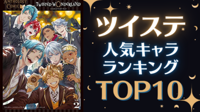 「ツイステ」人気キャラランキングTOP10