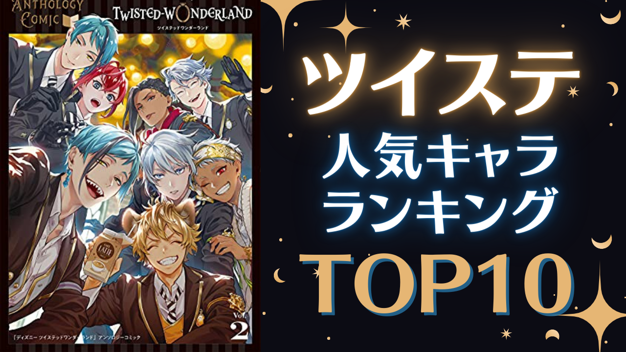 【投票数17万票超】「ツイステ」人気キャラランキングTOP10！フロイドをおさえた1位は…！？