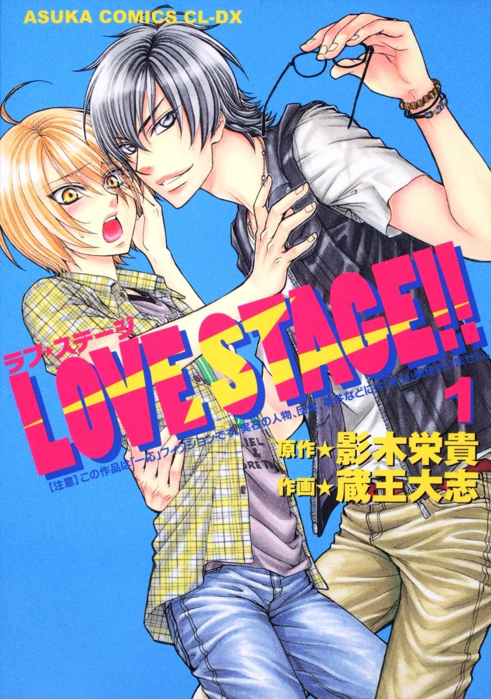 漫画「LOVE STAGE!!」1巻