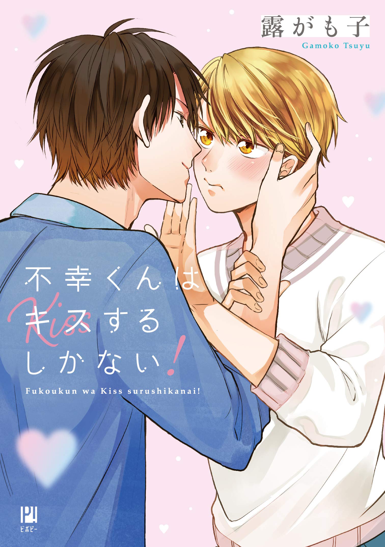 漫画「不幸くんはキスするしかない！」第1巻