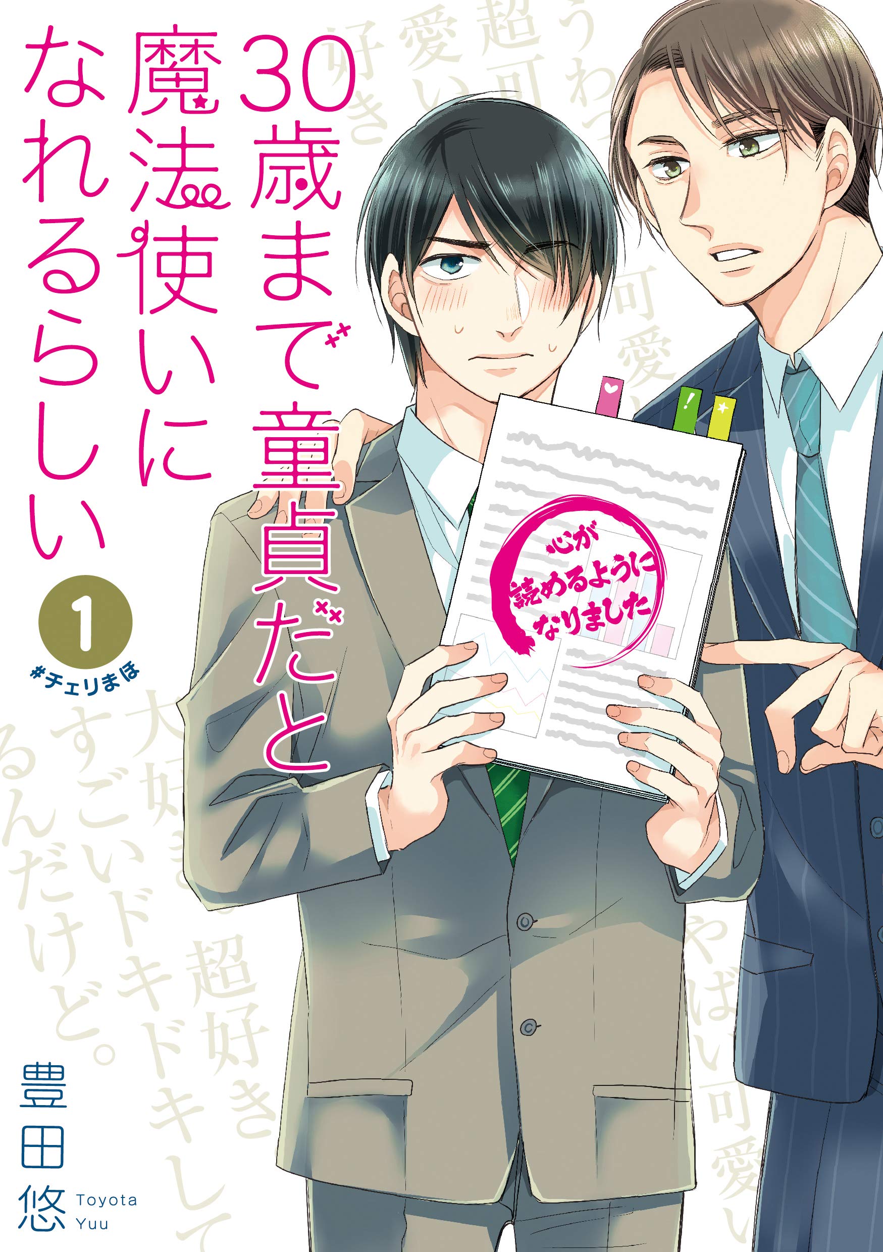 漫画「30歳まで童貞だと魔法使いになれるらしい」第1巻