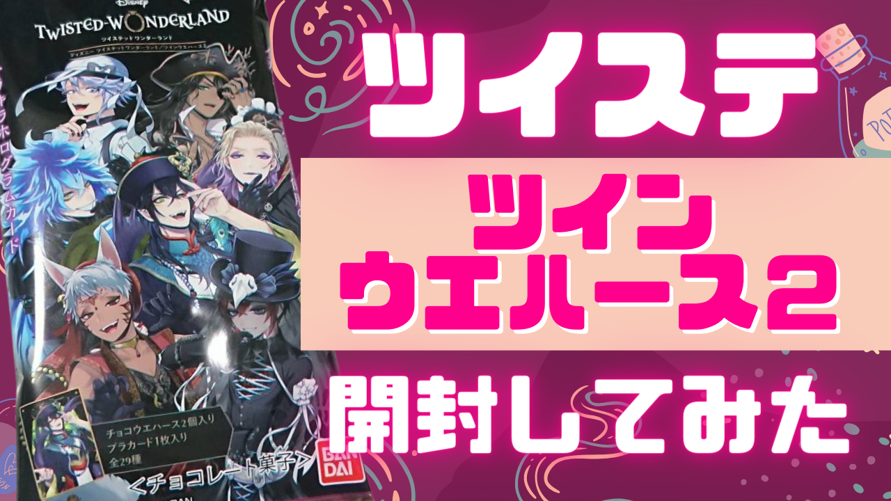 「ツイステ」ツインウエハース2開封レポート！1BOXでレアは何枚？被ったカードは？