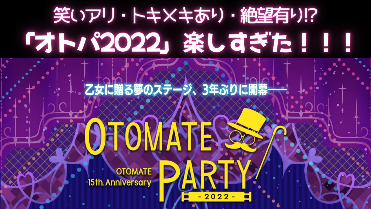 帰ってきた「オトパ2022」やっぱり凄かった！トキメキ・笑い・絶望大放出の4日夜公演レポート