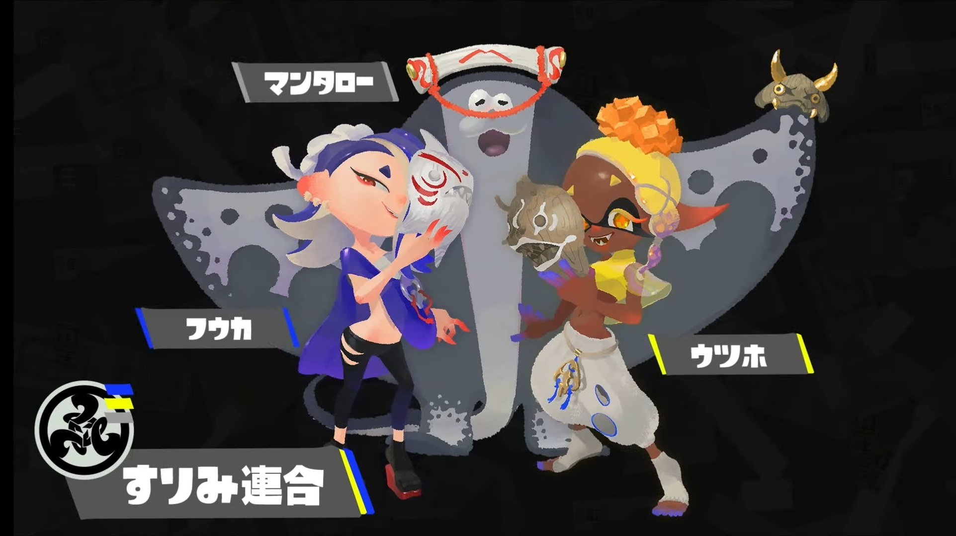 「スプラトゥーン3（スプラ3）」すりみ連合