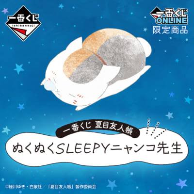 「一番くじONLINE 夏目友人帳 ぬくぬくSLEEPYニャンコ先生」