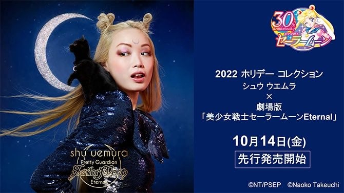 「セーラームーン×シュウ ウエムラ」心ときめく限定パッケージに「最&高」