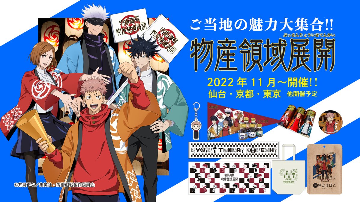 「呪術廻戦」“物産領域展開”が仙台・京都・東京を巡る！虎杖たちがこけしになっちゃった！？