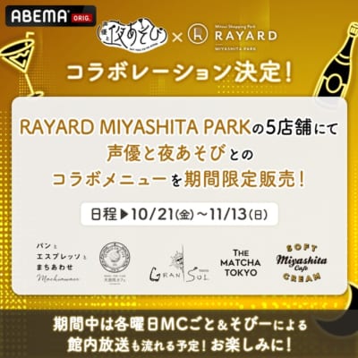 「声優と夜あそび」×「RAYARD MIYASHITA PARK」