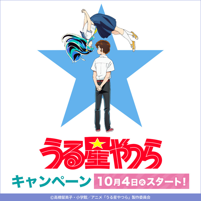 アニメ「うる星やつら×ローソン」コラボだっちゃ！店頭でもらえるグッズ絵柄に「かわいいー！」