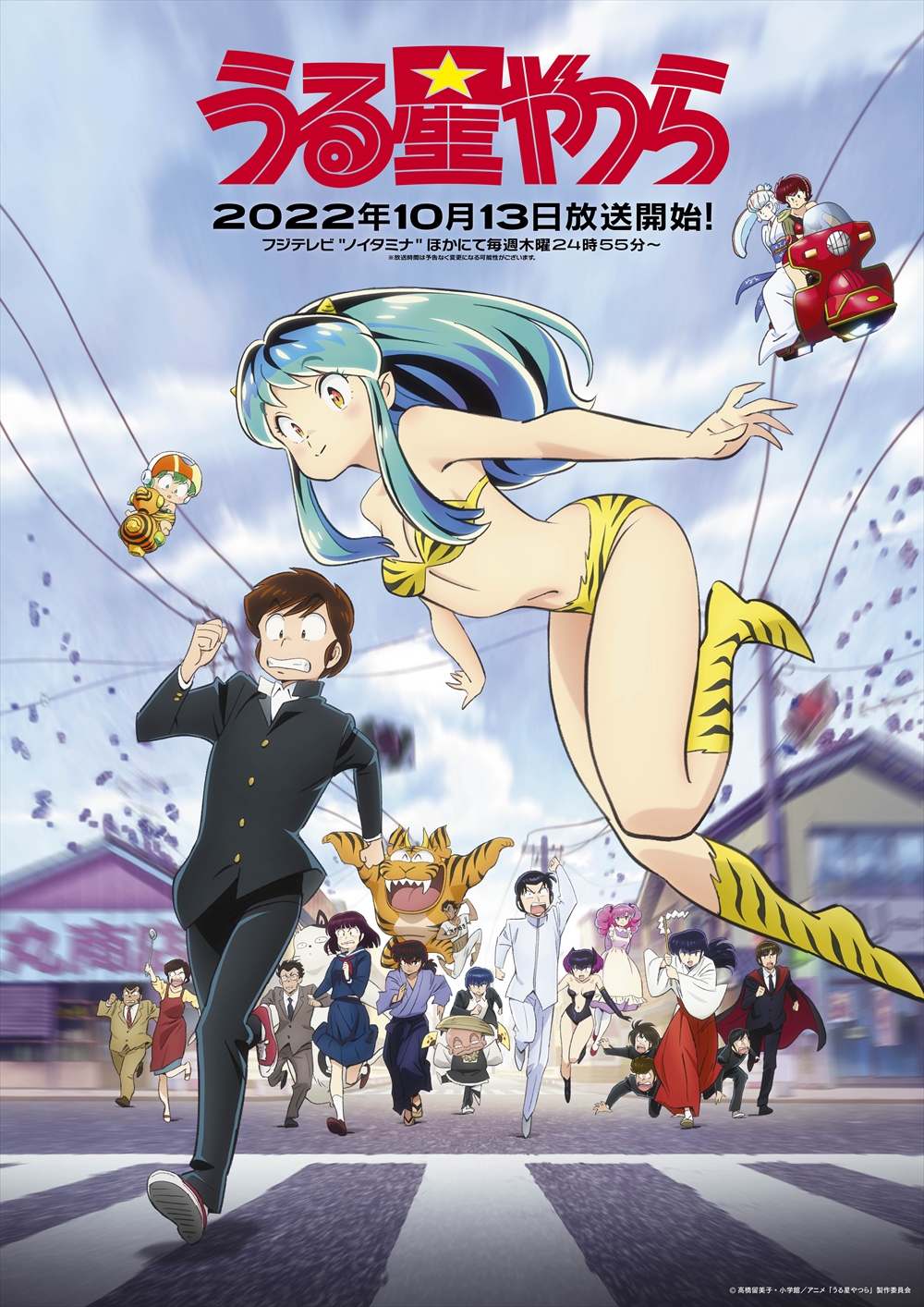 「うる星やつら」第2弾キービジュは銀河中の“やつら”が勢ぞろい！初回放送日は10月13日(木)