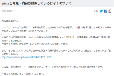 「pixiv」公式サイト「pixivと外見・内容が酷似しているサイトについて」より