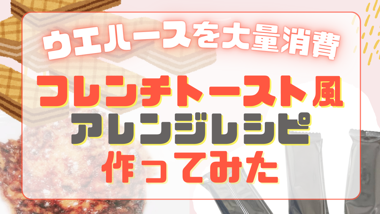 ウエハースをフレンチトースト風にアレンジ！大量消費レシピを作ってみた【料理】