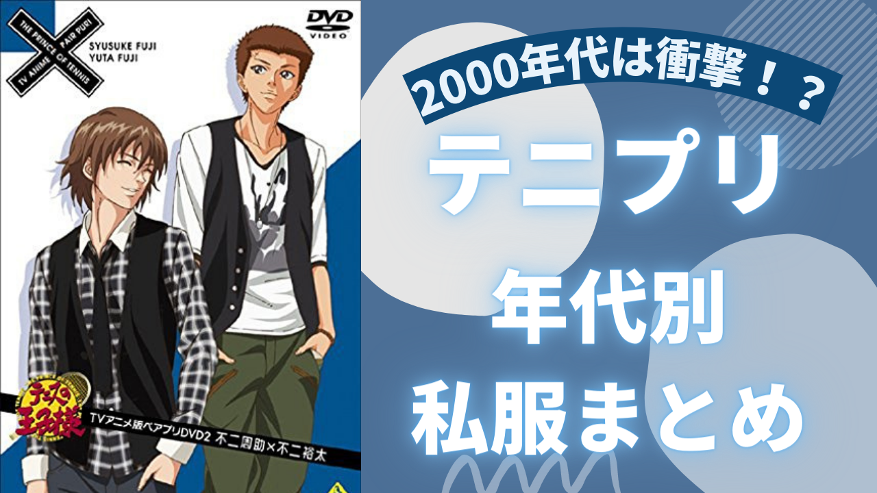 令和は「テニプリ」キャラの私服がおしゃれに変化！？衝撃私服の年代別まとめ