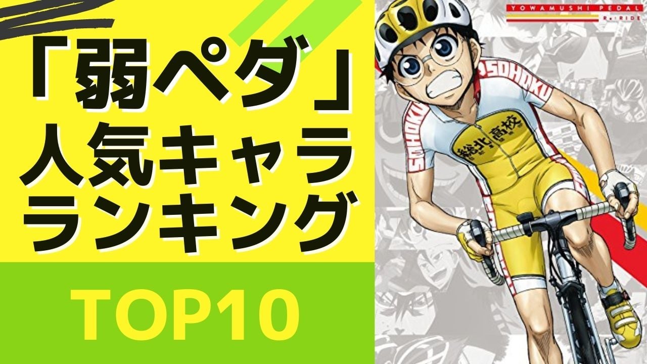 【投票数1万7千票超】「弱虫ペダル」人気キャラランキングTOP10！巻島裕介を抑えた1位は？