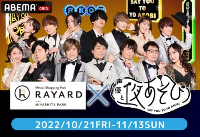 「声優と夜あそび」×「RAYARD MIYASHITA PARK」