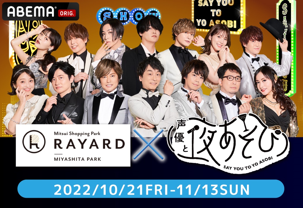 「声優と夜あそび×ミヤシタパーク」5つの飲食店でメニュー展開！館内放送に「すごいことする」