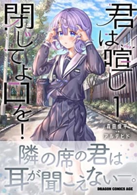 【Amazon.co.jp 限定】君は喧し閉じてよ口を! 1 (特典:描き下ろしイラストカード付き)