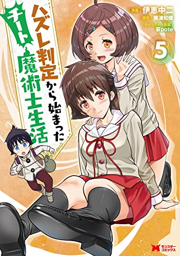 ハズレ判定から始まったチート魔術士生活 (5)