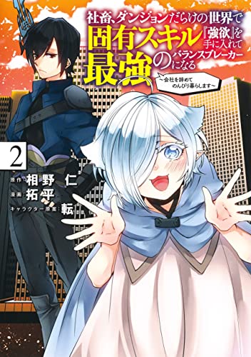 社畜、ダンジョンだらけの世界で固有スキル『強欲』を手に入れて最強のバランスブレーカーになる 2 ~会社をやめてのんびり暮らします~