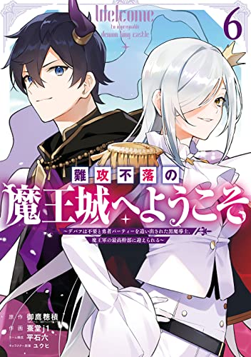 難攻不落の魔王城へようこそ~デバフは不要と勇者パーティーを追い出された黒魔導士、魔王軍の最高幹部に迎えられる~(6)