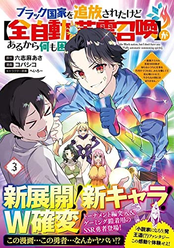 ブラック国家を追放されたけど【全自動・英霊召喚】があるから何も困らない。~最強クラスの英霊1000体が知らないうちに仕事を片付けてくれるし、みんな優しくて居心地いいんで、今さら元の国には戻りません。~(3)