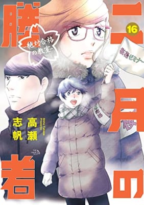 二月の勝者 ー絶対合格の教室ー (16)