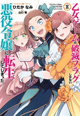 乙女ゲームの破滅フラグしかない悪役令嬢に転生してしまった…8巻