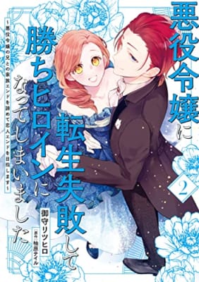 悪役令嬢に転生失敗して勝ちヒロインになってしまいました 2 ~悪役令嬢の兄との家族エンドを諦めて恋人エンドを目指します~